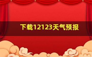 下载12123天气预报