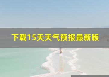 下载15天天气预报最新版