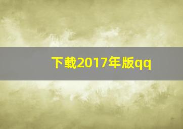 下载2017年版qq