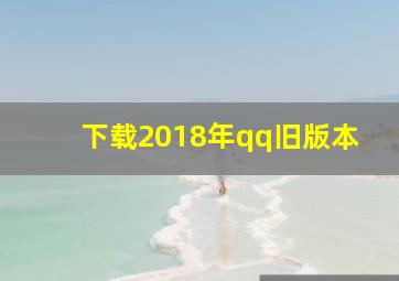 下载2018年qq旧版本