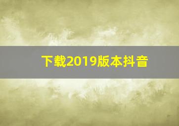 下载2019版本抖音