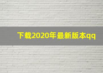 下载2020年最新版本qq