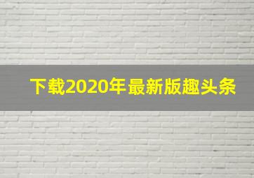 下载2020年最新版趣头条