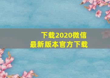 下载2020微信最新版本官方下载