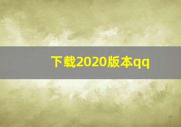 下载2020版本qq