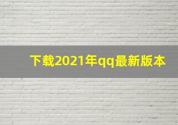 下载2021年qq最新版本