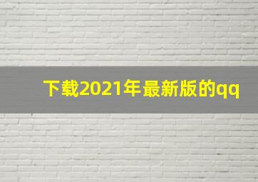 下载2021年最新版的qq