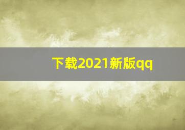 下载2021新版qq