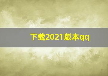 下载2021版本qq