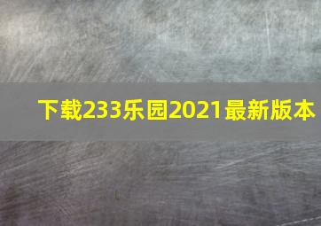 下载233乐园2021最新版本