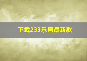 下载233乐园最新款