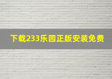 下载233乐园正版安装免费