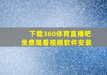 下载360体育直播吧免费观看视频软件安装