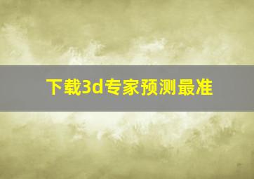 下载3d专家预测最准