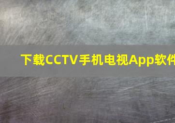 下载CCTV手机电视App软件