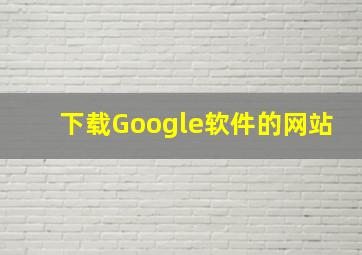 下载Google软件的网站