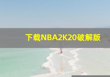 下载NBA2K20破解版