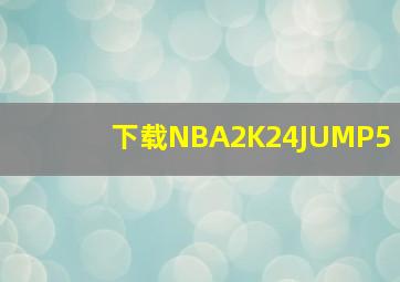 下载NBA2K24JUMP5