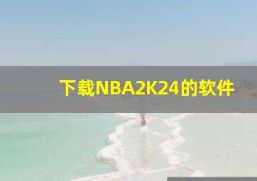 下载NBA2K24的软件