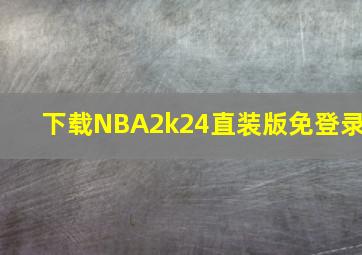 下载NBA2k24直装版免登录