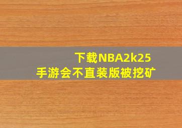 下载NBA2k25手游会不直装版被挖矿