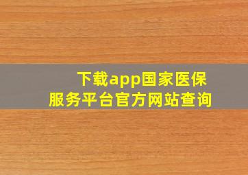 下载app国家医保服务平台官方网站查询