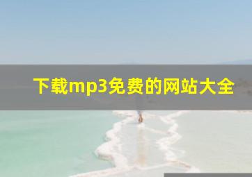 下载mp3免费的网站大全