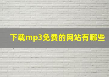 下载mp3免费的网站有哪些