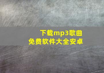 下载mp3歌曲免费软件大全安卓