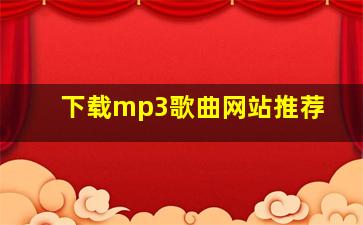 下载mp3歌曲网站推荐