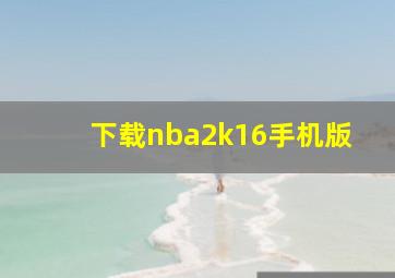 下载nba2k16手机版