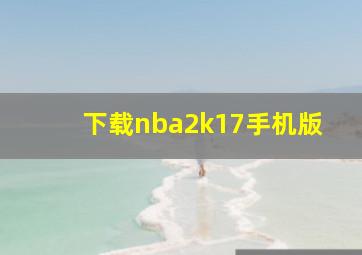 下载nba2k17手机版