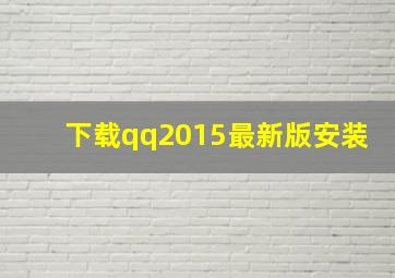 下载qq2015最新版安装