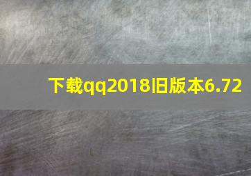 下载qq2018旧版本6.72