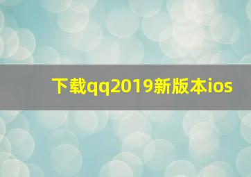 下载qq2019新版本ios