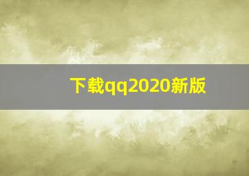 下载qq2020新版