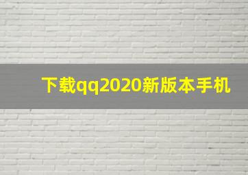 下载qq2020新版本手机