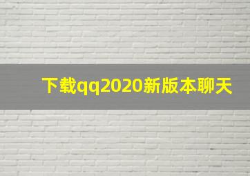 下载qq2020新版本聊天