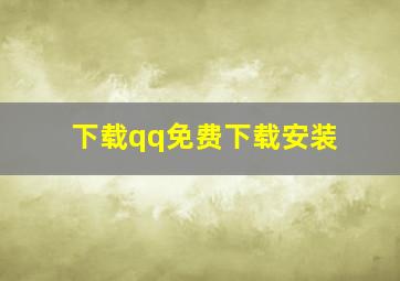 下载qq免费下载安装