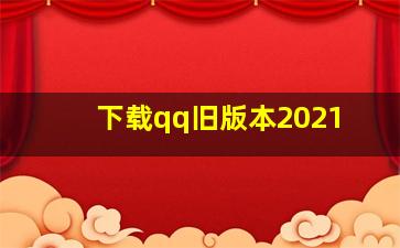 下载qq旧版本2021