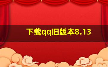 下载qq旧版本8.13