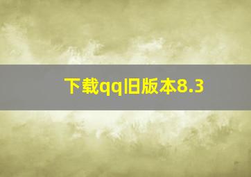 下载qq旧版本8.3