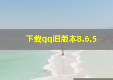 下载qq旧版本8.6.5