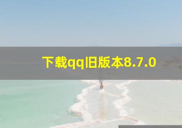 下载qq旧版本8.7.0