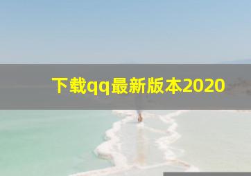 下载qq最新版本2020