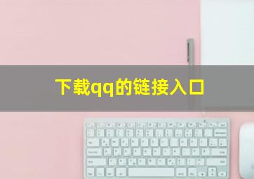 下载qq的链接入口