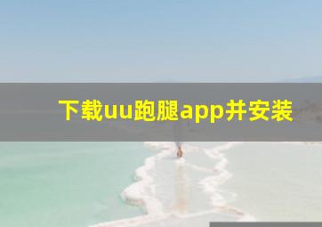 下载uu跑腿app并安装