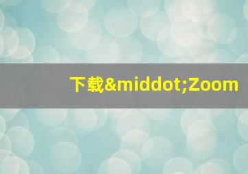 下载·Zoom