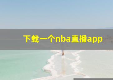 下载一个nba直播app