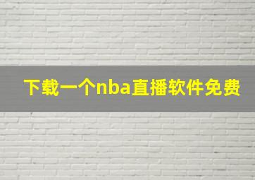 下载一个nba直播软件免费